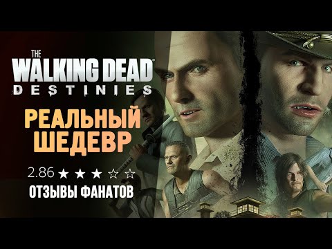 НОВЫЕ ХОДЯЧИЕ МЕРТВЕЦЫ — The Walking Dead: Destinies