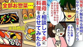 【漫画】夫「仕事で疲れてる俺に惣菜出すってどういう事だ？」共働きなので家事分担をした際に料理を丸投げしてきた夫。残業で疲れた日に惣菜を出したら夫が義母に愚痴って【マンガ動画】【スカッと】