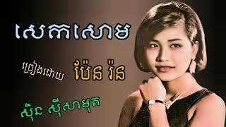 សេកសោម  ច្រៀងដោយ ស៊ិន ស៊ីសាមុត ប៉ែន រ៉ន