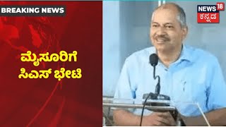 Mysuruನಲ್ಲಿ IAS ಅಧಿಕಾರಿಗಳ ಕಿತ್ತಾಟ; ಇಂದು ಮೈಸೂರಿಗೆ ಸರ್ಕಾರದ Chief Secretary P Ravi Kumar ಭೇಟಿ!