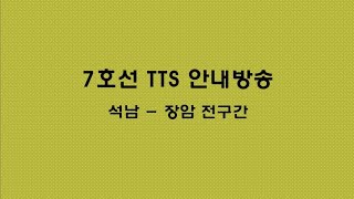 7호선 전구간(석남-장암) TTS 안내방송