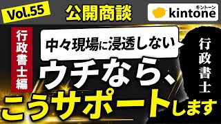 【公開商談】kintoneが中々定着しない...そんなお悩みを抱える企業がガチ相談【運用のプロがコンサル】 Vol55