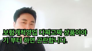 보험개척영업 현장에서 상품 이야기 부터 하면 곤란합니다.