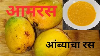 आमरस | हापूस आंब्याचा रस उन्हाळ्यात सर्वांना आवडनारा आंब्याचा रस  | Amras | mango juice |