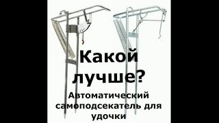 Какие лучше? Сравниваем две автоматические самоподсекающие подставки для удочек