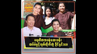 ပရဟိတ အခမဲ့ဆေးခန်း ထပ်မံဖွင့်လှစ်လိုက်တဲ့ ခိုင်နှင်းဝေ