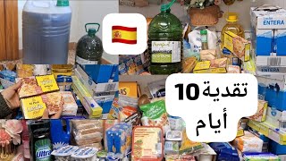 تقدية شهر فبراير🇪🇸تقدية10 أيام🛒كنخدم عقلي و كنجيب لي يكفيني بلا سلف و لا حرمان و كنتهنى🤫