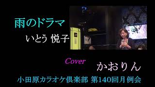 雨のドラマ　いとう悦子　Cover　かおりん　小田原カラオケ倶楽部 第140回月例会　2022 06 18