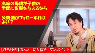 【ひろゆき】高卒の母親が子供の学歴に影響を与える可能性があるなら、父親側がフォローすればよい？【切り抜きワンポイント】