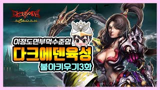 다크에덴 본섭 | 트렌실베니아 `불` 아우스터즈 불아우 육성 마지막화 4차승직, 바나툴 무필 #Darkeden