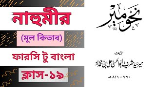 নাহুমীর ক্লাস-১৯। আরবি গ্রামার। اسماء عاملة। #নাহুমীর। باب سوم اسماء عاملة