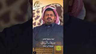 أبيات ونخوة الشاعر عيد بن عقاب السويداني  الى اخوانه لعتق رقبةساير بن حسن بن رقيمان  من القصاص‏⁧‫