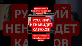 Русский живёт в Казахстане и ненавидет русских #русскиевказахстане