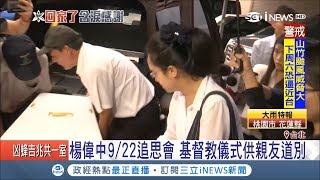 排除萬難帶楊偉中回台 陳以真撫棺:記得幸福時光｜記者 陳佳雯 謝孟哲 李政道 田仁翔｜【台灣要聞。先知道】20180909｜三立iNEWS