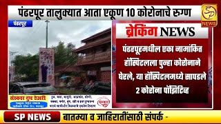 पंढरपूर : एका नामांकित हॉस्पिटलला पुन्हा कोरोनाने घेरले, या हॉस्पिटलमध्ये सापडले २ कोरोना पॉझिटिव्ह