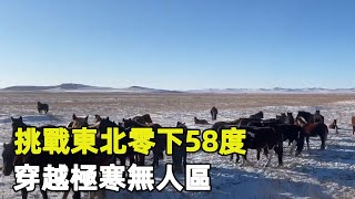 一車兩人去挑戰東北零下58度，穿越極寒無人區，全程無信號【旅行者小多】