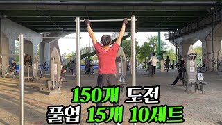 풀업 15개! 1세트 쉬는시간 3분! 10세트 150개 도전 해봤습니다.. 진짜 엄청 힘드네요ㄷㄷ...｜85년생 맨모문동