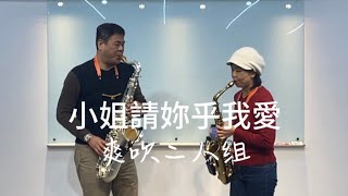 #TW34 小姐請妳乎我愛/sax 薩克斯風二重奏/林郁創\u0026沈文華（水晶）/林郁創老師 改編曲