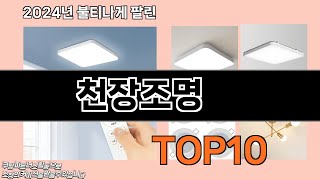 천장조명 추천 TOP10