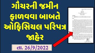 ગૌચરની જમીન ફાળવવા બાબતે ઓફિસિયલ પરિપત્ર જાહેર