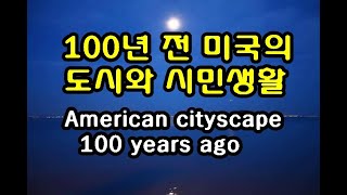 100년 전의 미국은 어떤 모습일까? 100년 전 미국 사진 모음 American cityscape 100 years ago