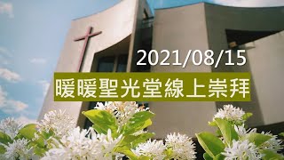 20210815暖暖聖光堂線上崇拜