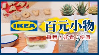 AB麻。 💘  IKEA值得購買/IKEA百元小物／IKEA15個必推商品／IkEA雜貨／