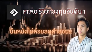 รีวิวกองทุน FTMO ขึ้นชื่ออันดับ1 ในวางการมา10ปี !!!!