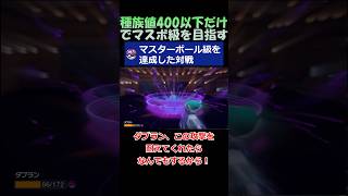 種族値400以下だけでマスボ級達成！【ポケモンSV】#shorts