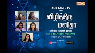 ஆஸ்திரேலியாவில் உள்ள தடுப்பூசியை பற்றிய விழிப்புணர்வு | விழித்திரு மனிதா | Australia Tamil TV