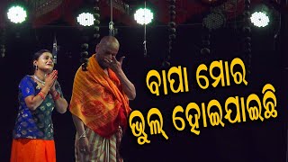 ବାପା ମୋର  ଭୁଲ ହୋଇଯାଇଛି, ମୁ ତମ ଗୋଡତଳେ ପଡିଛି.