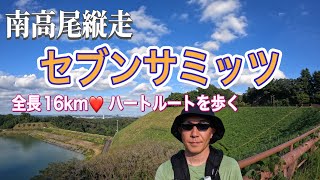 【南高尾セブンサミッツ】 南高尾山陵　全長16キロを❤️ハートルートで歩く