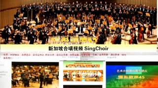 singchoir.com新加坡合唱视频