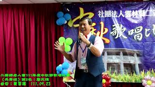 1110923二崙鄉老人會111年度中秋節歌唱比賽（長青組第2名：詹文德）