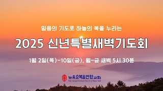 [뉴욕순복음연합교회] 신년특별새벽기도회 | 2025-01-07 | 기도해야 하나님의 복이 내게 임합니다 | 김동현 담임목사