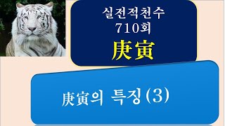 [사주] 실전적천수 710회, 庚寅, 경인의 특징(3) 일간 庚과 지지 寅 안의 甲이 갑경충한다. 육친과 사깅 안 좋은 경우가 많다.