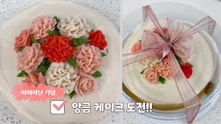 5월은 가정의 달! 어버이날 맞이 앙금 케이크 만들어서 선물하기🌸