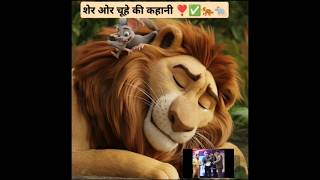 Lion \u0026 Mouse story ( Moral stories) #youtubeshorts #trending #moralstories #short #cartoon #new