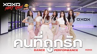 คนที่ถูกรัก - Dance Performance | XOXO NEXT GEN Presented by YumYum Sood-Ded