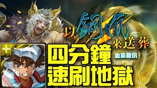 【神魔之塔】《以鋼爪來送葬》星矢隊 四分鐘速刷地獄！