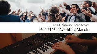 [악보] 세상 신나는 결혼식 축혼행진곡(Wedding March)_재즈피아노 편곡, 연주(Keyscape)