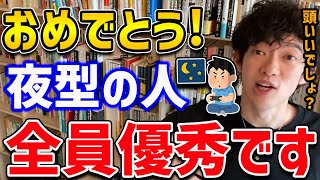 【DaiGo】夜型の人全員に朗報！あなたが夜に活動できる凄い理由！年収まで上がります【切り抜き】