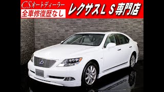 【修復歴無し】レクサスLS　認定中古車　LS600ｈVerU-I　サンルーフ　禁煙　マークレビンソン　HDDマルチ　パワートランク　レーダークルーズ　衝突軽減