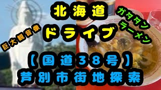 【北海道ドライブ】〈国道38号〉芦別市街地探索