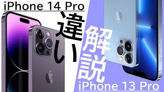 【何が変わった?】iPhone 14 ProはiPhone 13 Proから何が変わったのか?逆に同じ点は?詳細に解説します!