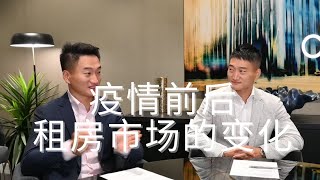 【美房大咖说】疫情前后租房市场的变化