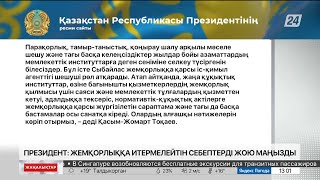 Президент: Жемқорлыққа итермелейтін себептерді жою маңызды