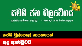 සජබ මුල්පෙළේ නායකයෙක් අද ආණ්ඩුවට - Hiru News