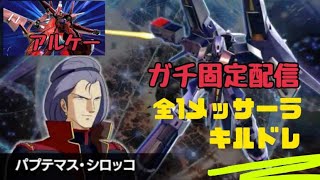 【マキオン】全一メッサーラキルドレさんとガチ固定！vs キヨ配信【EXVSMBON】 【MOBILE SUIT GUNDAM EXTREME VS. MAXIBOOST ON】 PlayStation