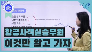 승무원의 기본상식